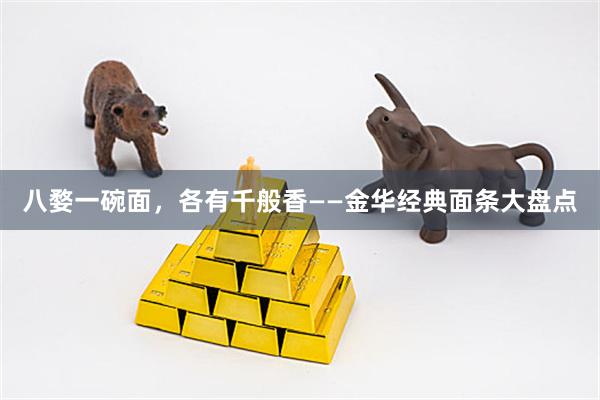 八婺一碗面，各有千般香——金华经典面条大盘点