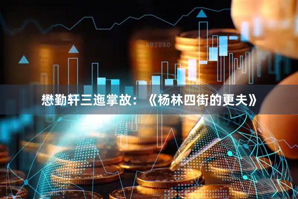 懋勤轩三迤掌故：《杨林四街的更夫》